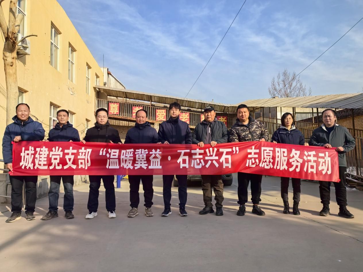 &ldquo;溫暖冀益&bull;石志興石&rdquo; 區(qū)城發(fā)投集團(tuán)黨總支下屬城建公司黨支部赴古月紅敬老院開展春節(jié)送溫暖志愿服務(wù)活動