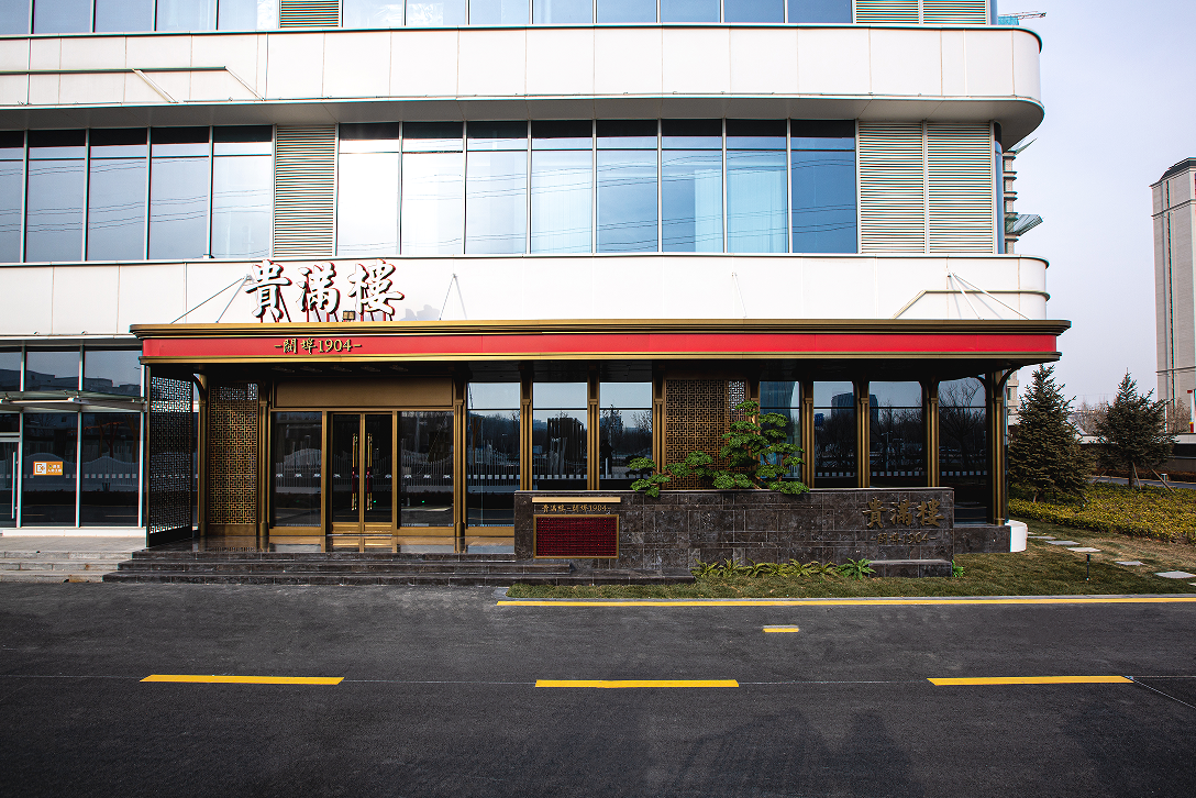 貴滿(mǎn)樓&middot;開(kāi)埠1904